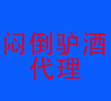 探索热门酒水代理代办 机遇、风险与成功之路