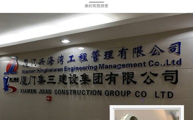 企业形象塑造之道 厦门专业Logo墙与文化墙设计制作